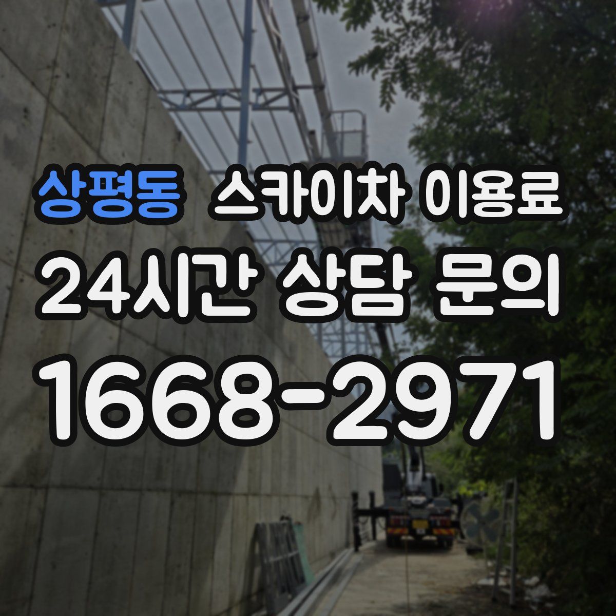 상평동 스카이차 이용료