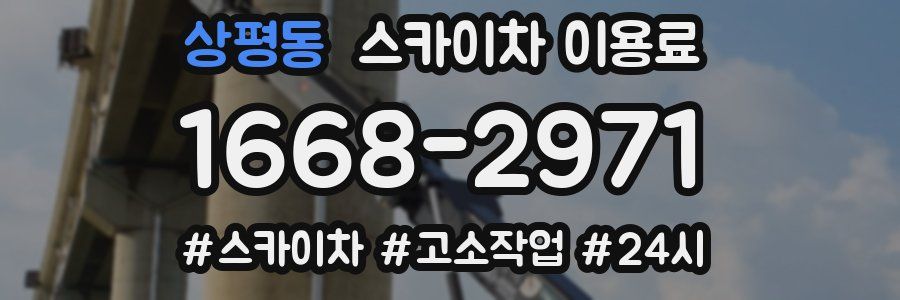 상평동 스카이차 이용료