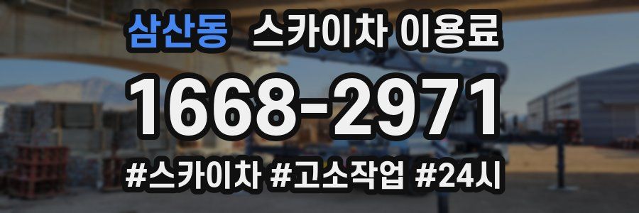 삼산동 스카이차 이용료
