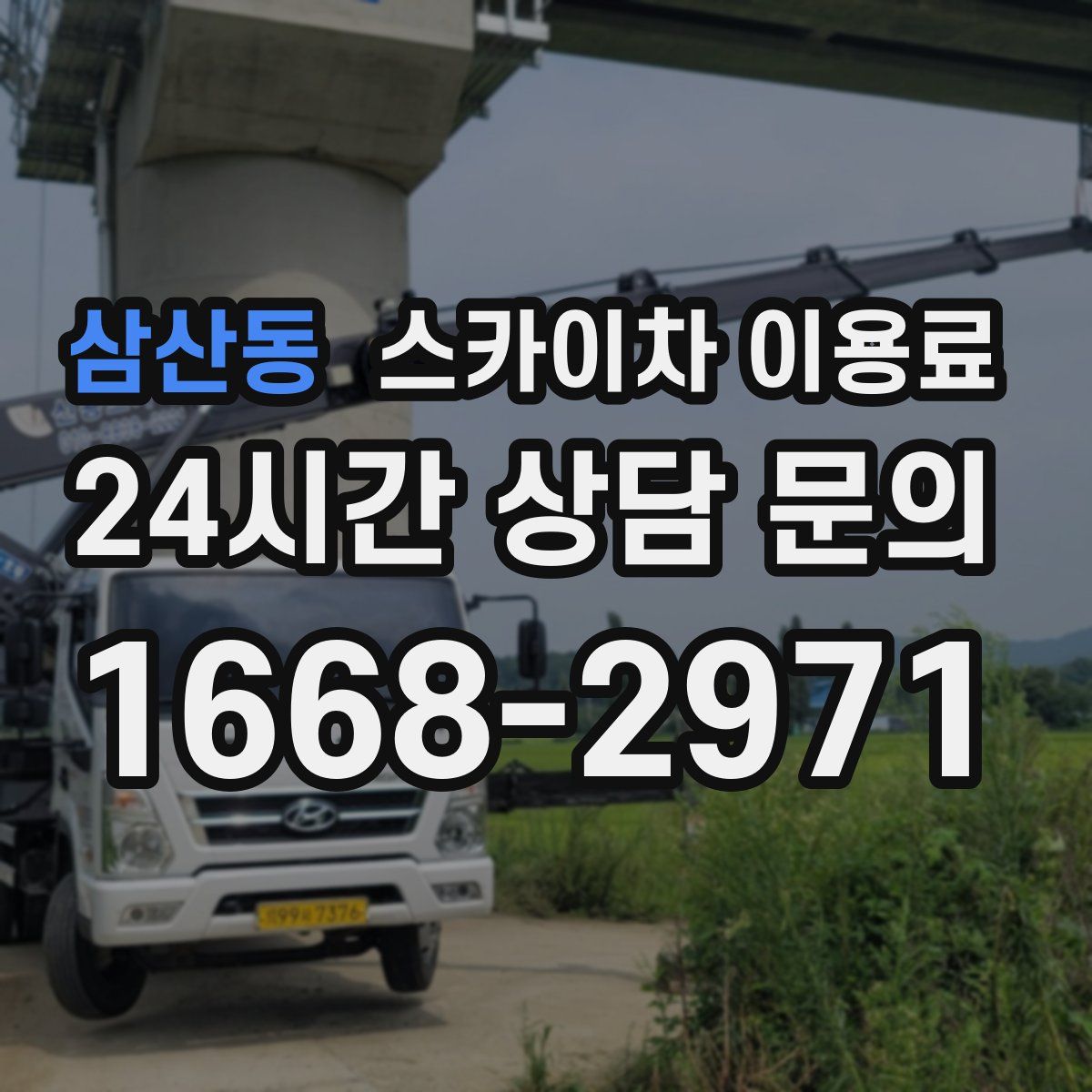 삼산동 스카이차 이용료