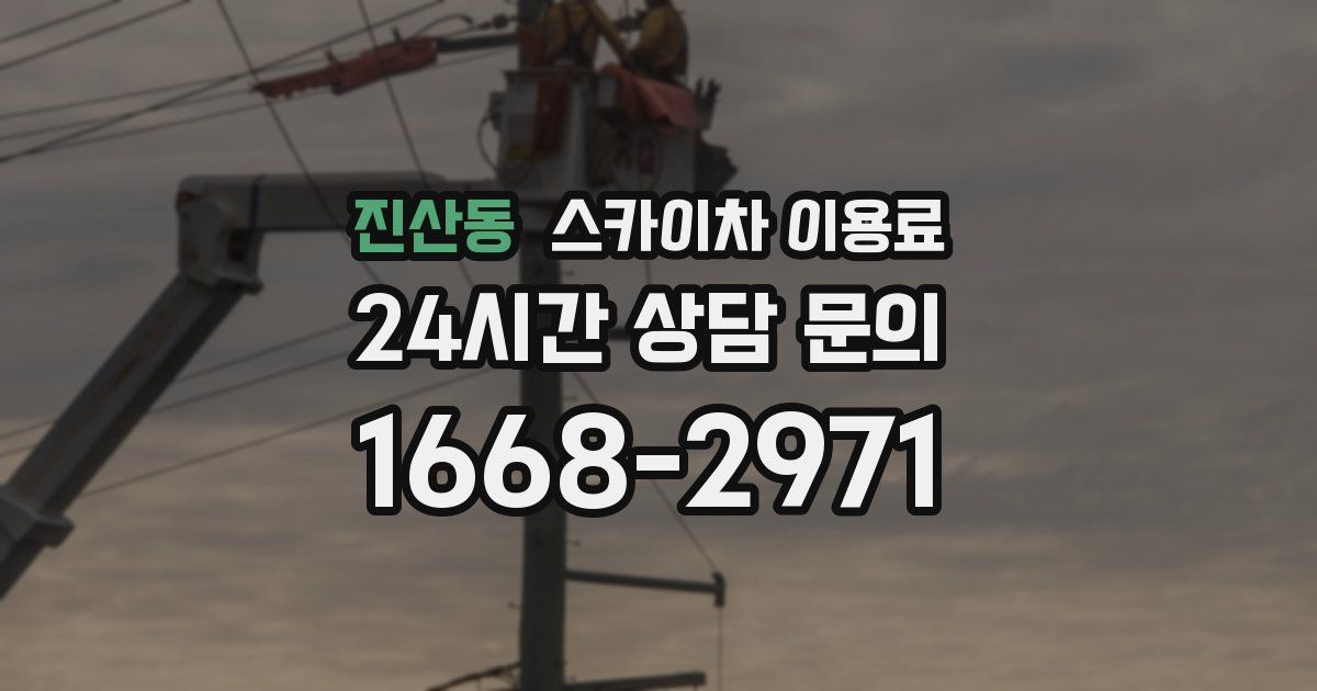 진산동 스카이차 이용료