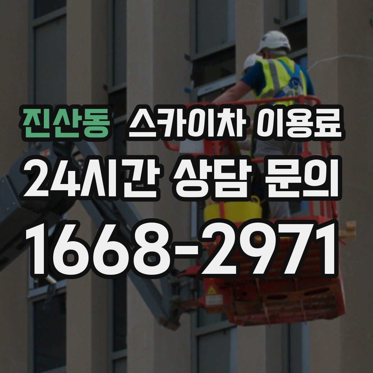 진산동 스카이차 이용료