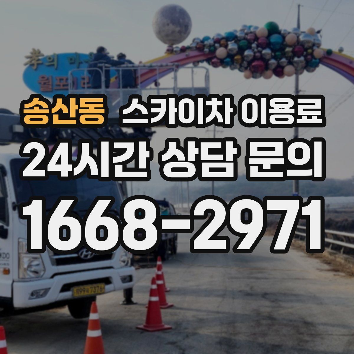 송산동 스카이차 이용료
