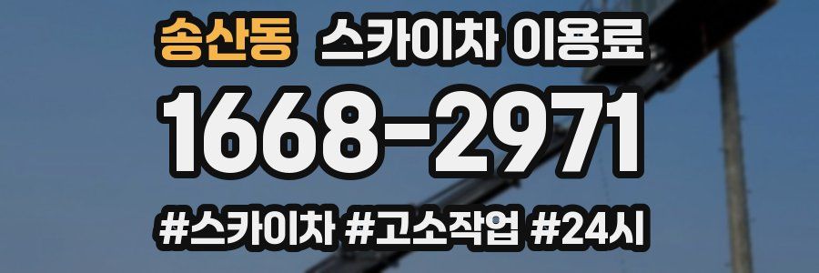 송산동 스카이차 이용료