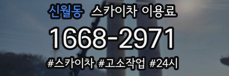 신월동 스카이차 이용료