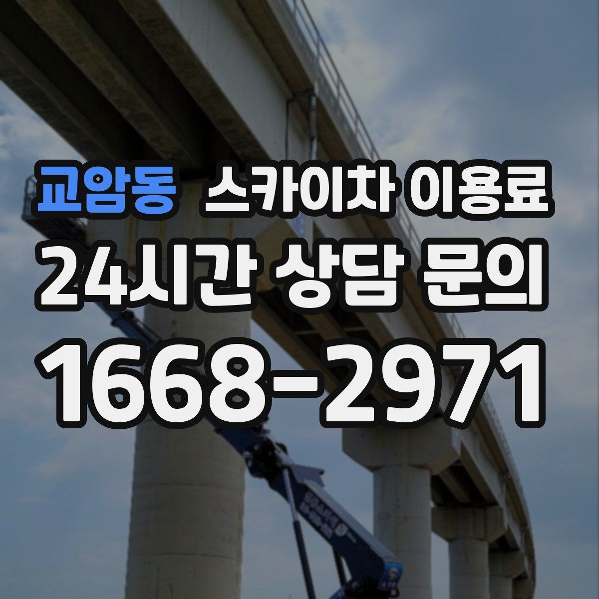 교암동 스카이차 이용료