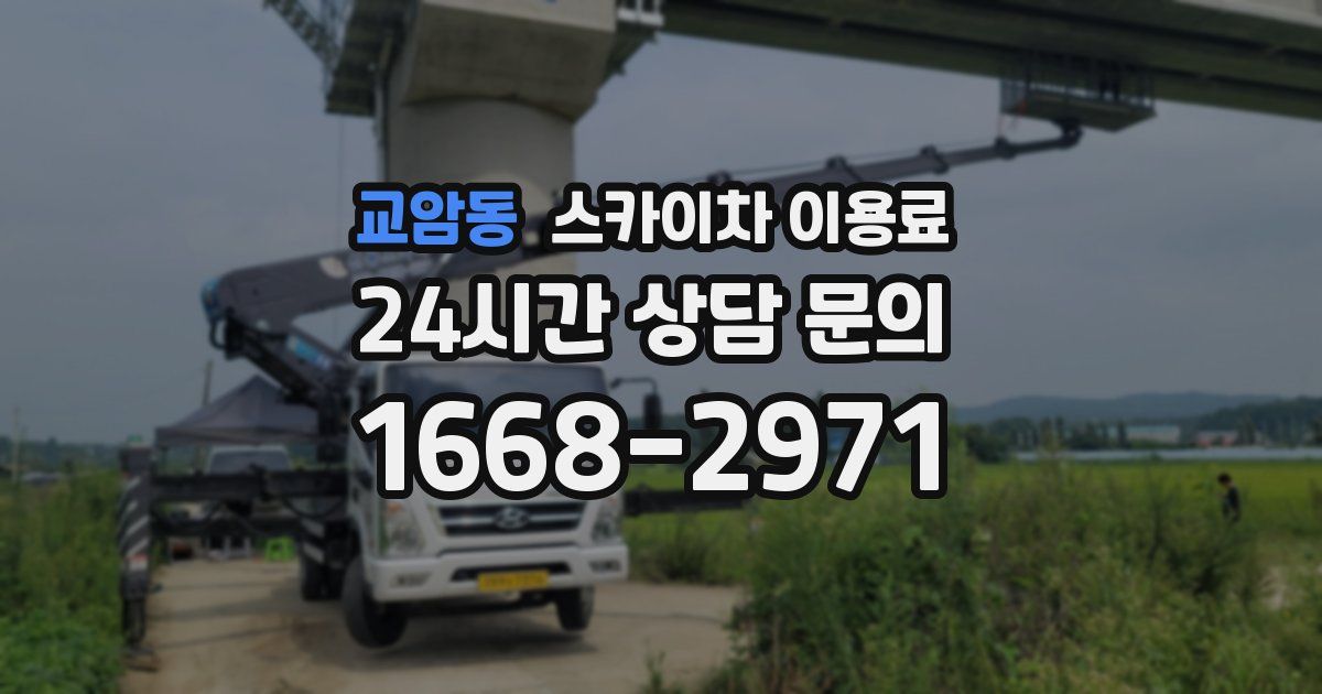교암동 스카이차 이용료