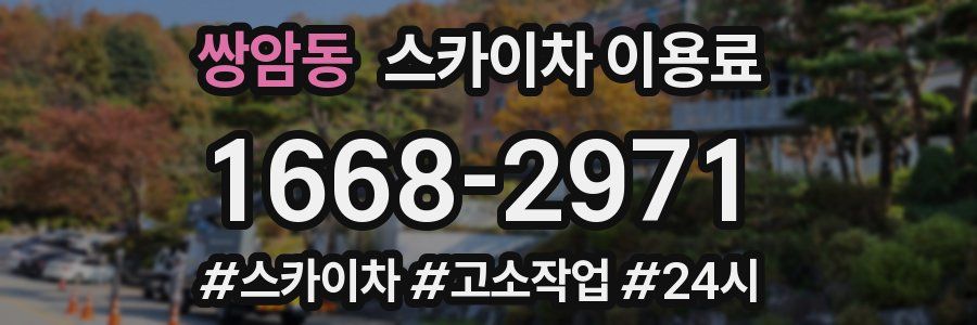 쌍암동 스카이차 이용료
