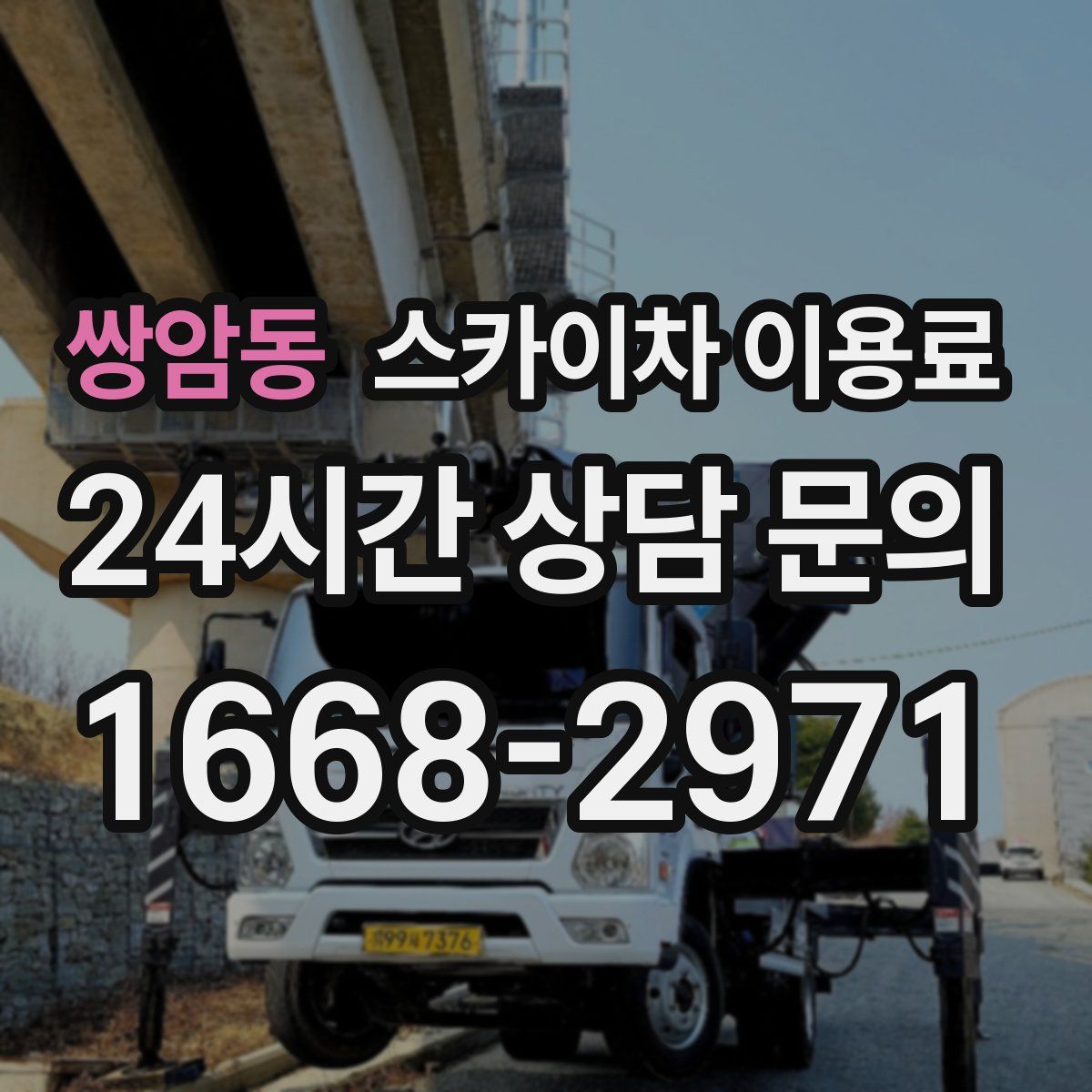 쌍암동 스카이차 이용료