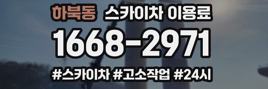하북동 스카이차 이용료
