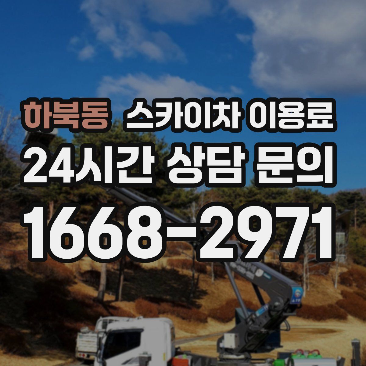 하북동 스카이차 이용료