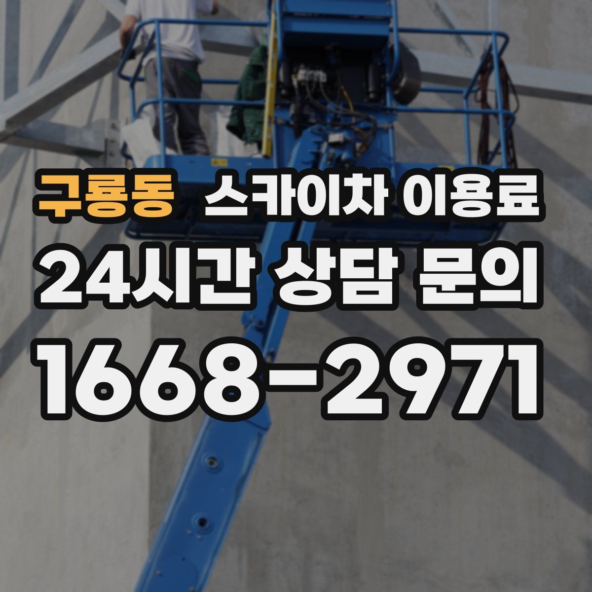 구룡동 스카이차 이용료