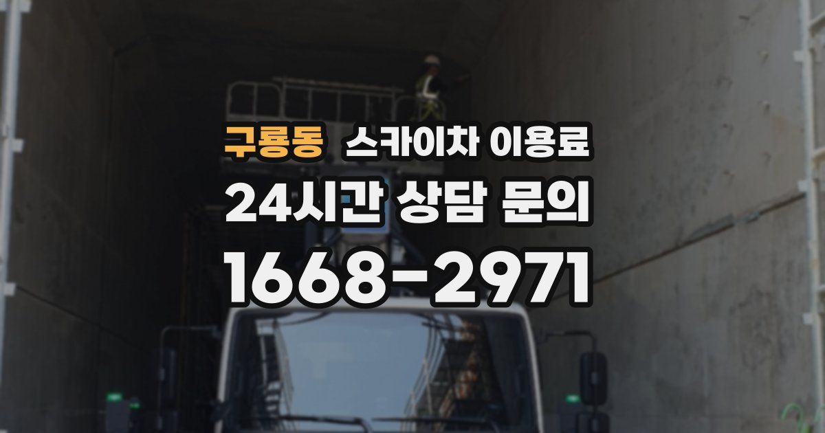 구룡동 스카이차 이용료