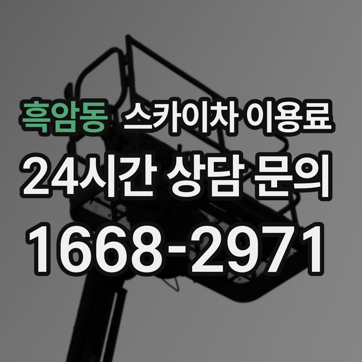 흑암동 스카이차 이용료