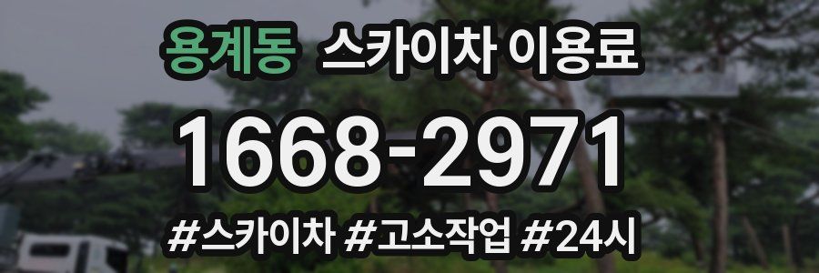 용계동 스카이차 이용료