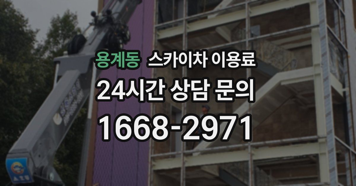 용계동 스카이차 이용료