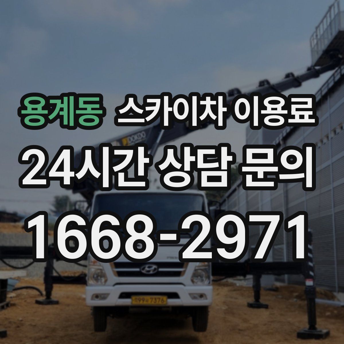 용계동 스카이차 이용료