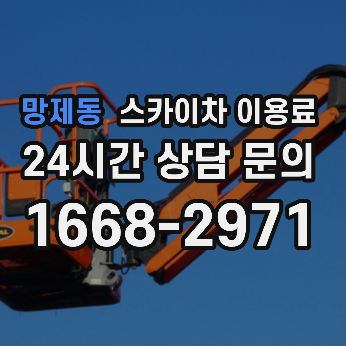 망제동 스카이차 이용료