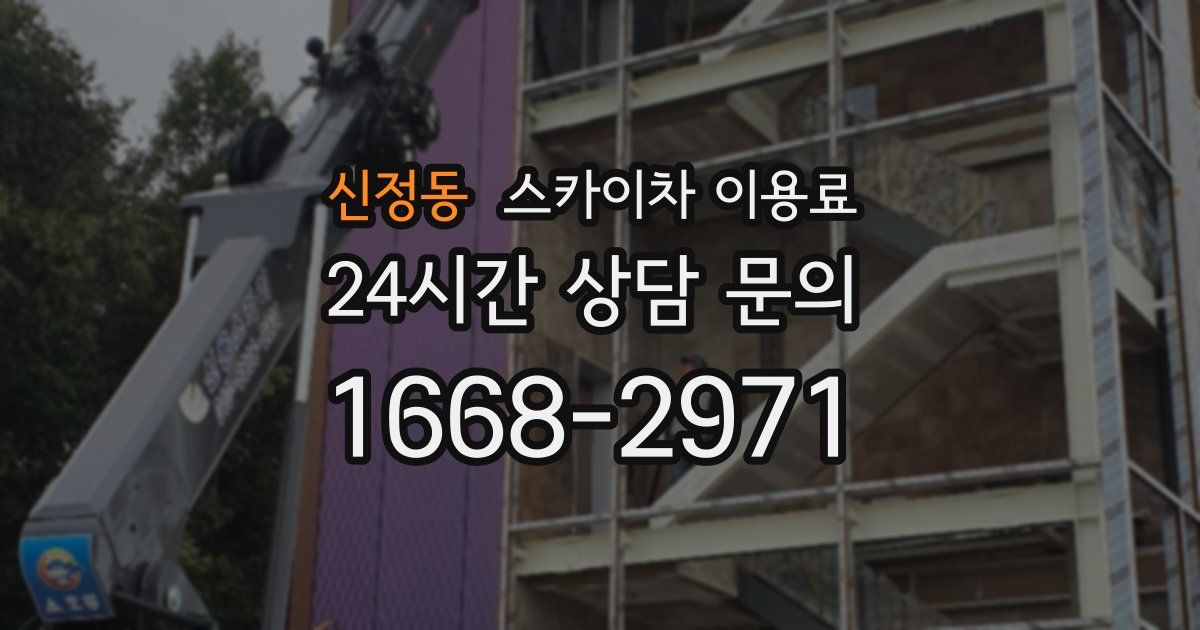 신정동 스카이차 이용료