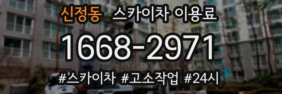신정동 스카이차 이용료