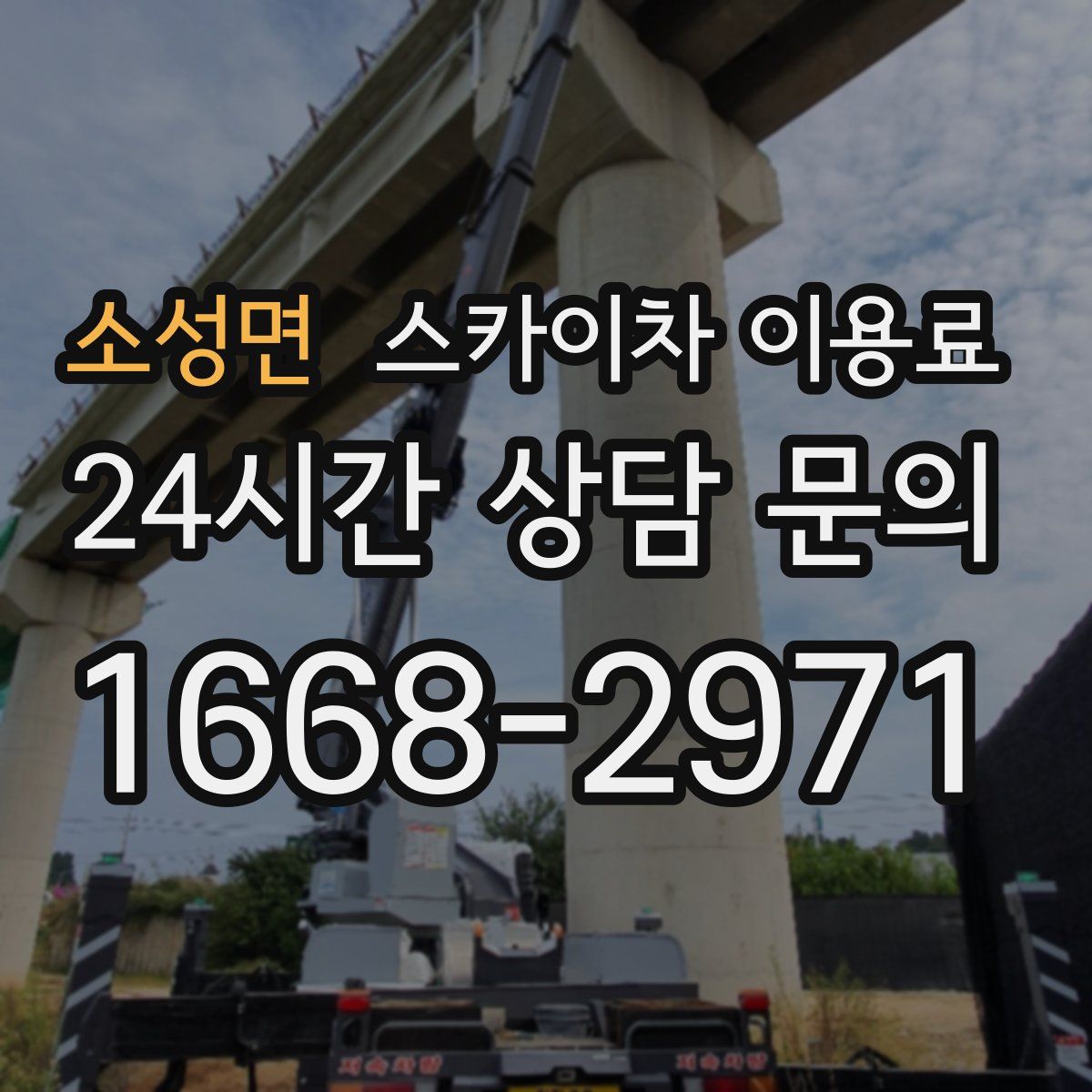 소성면 스카이차 이용료