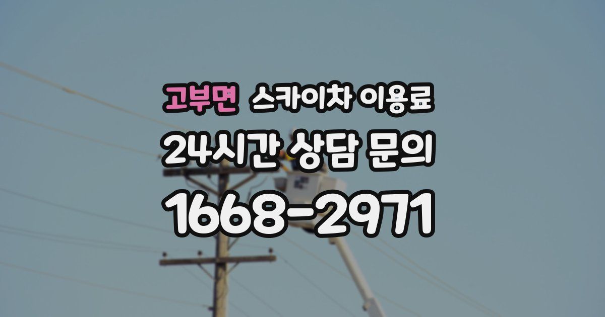 고부면 스카이차 이용료
