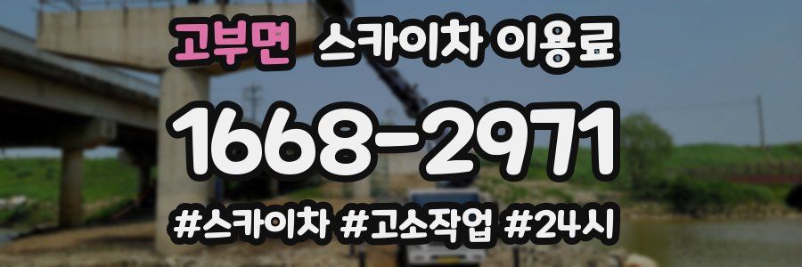 고부면 스카이차 이용료