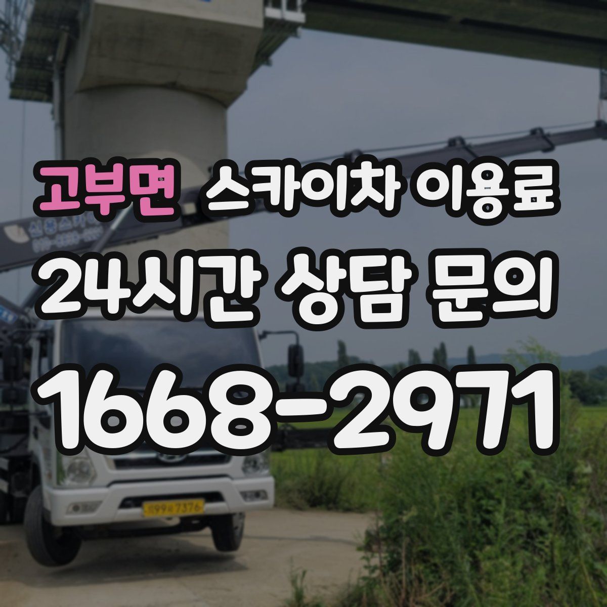 고부면 스카이차 이용료