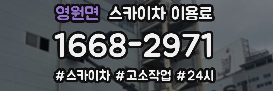 영원면 스카이차 이용료
