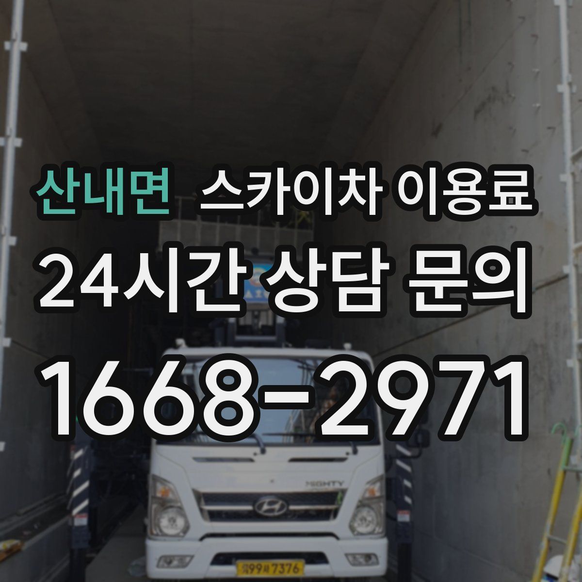 산내면 스카이차 이용료