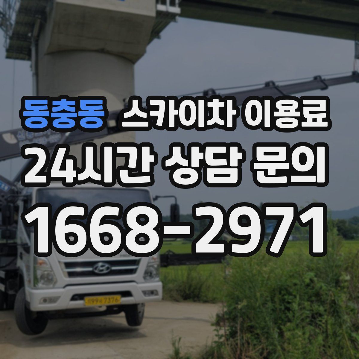 동충동 스카이차 이용료