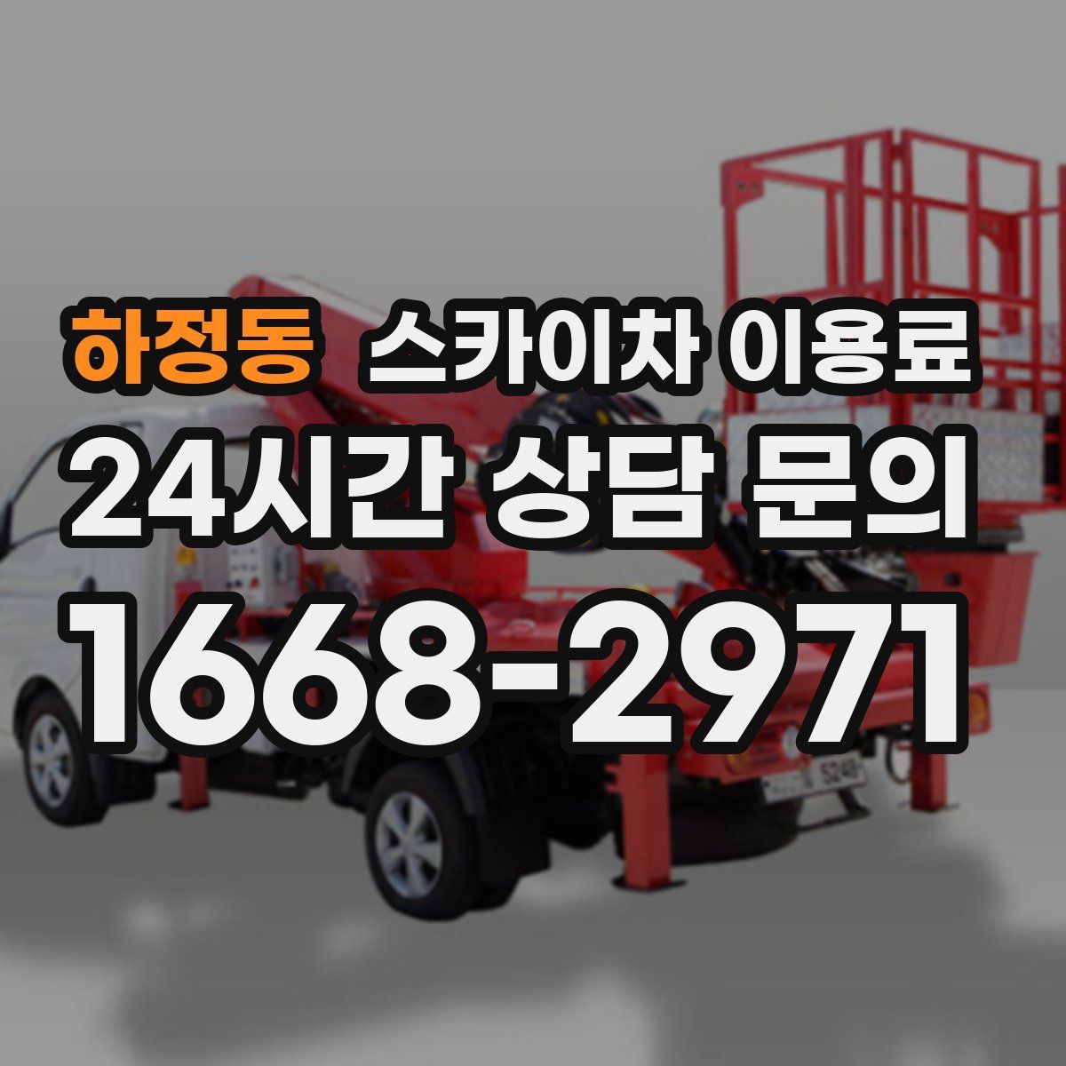 하정동 스카이차 이용료