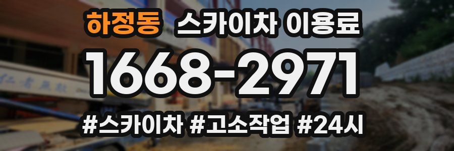 하정동 스카이차 이용료