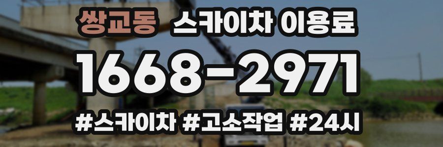 쌍교동 스카이차 이용료