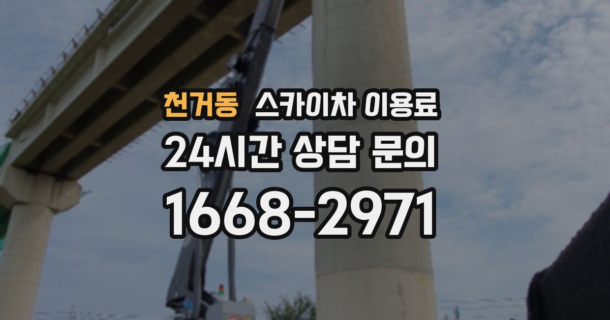 천거동 스카이차 이용료