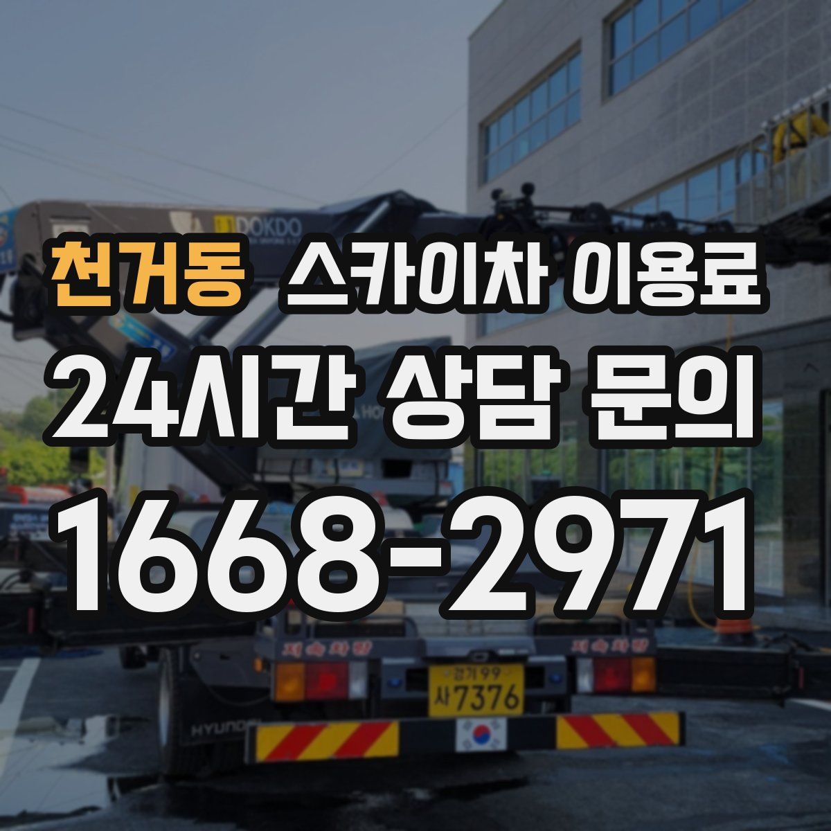 천거동 스카이차 이용료