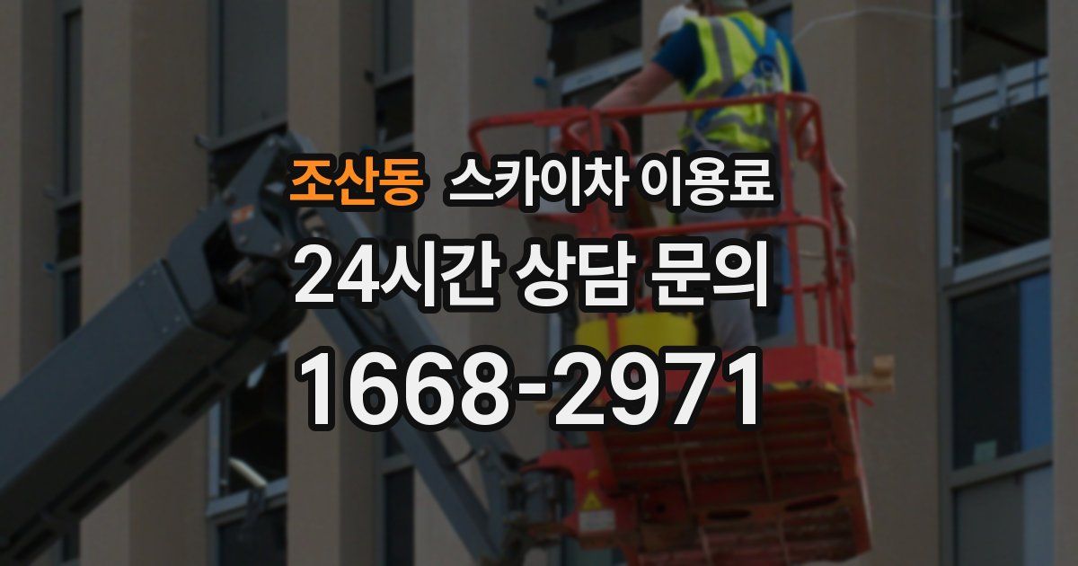 조산동 스카이차 이용료