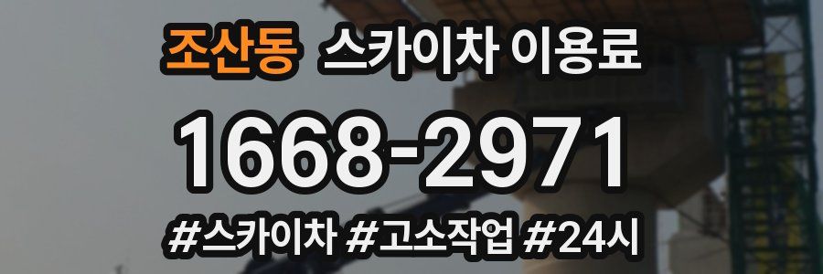 조산동 스카이차 이용료