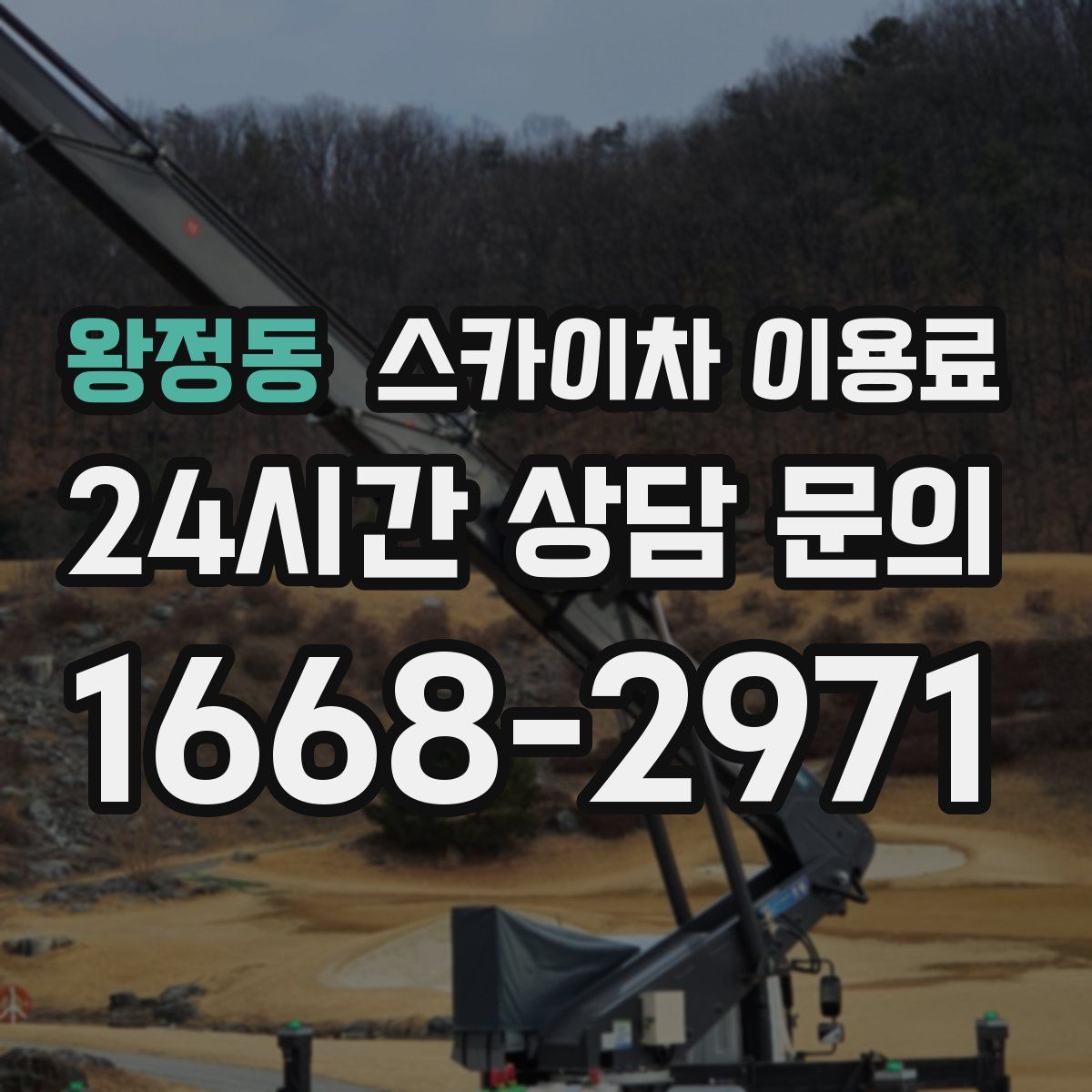 왕정동 스카이차 이용료