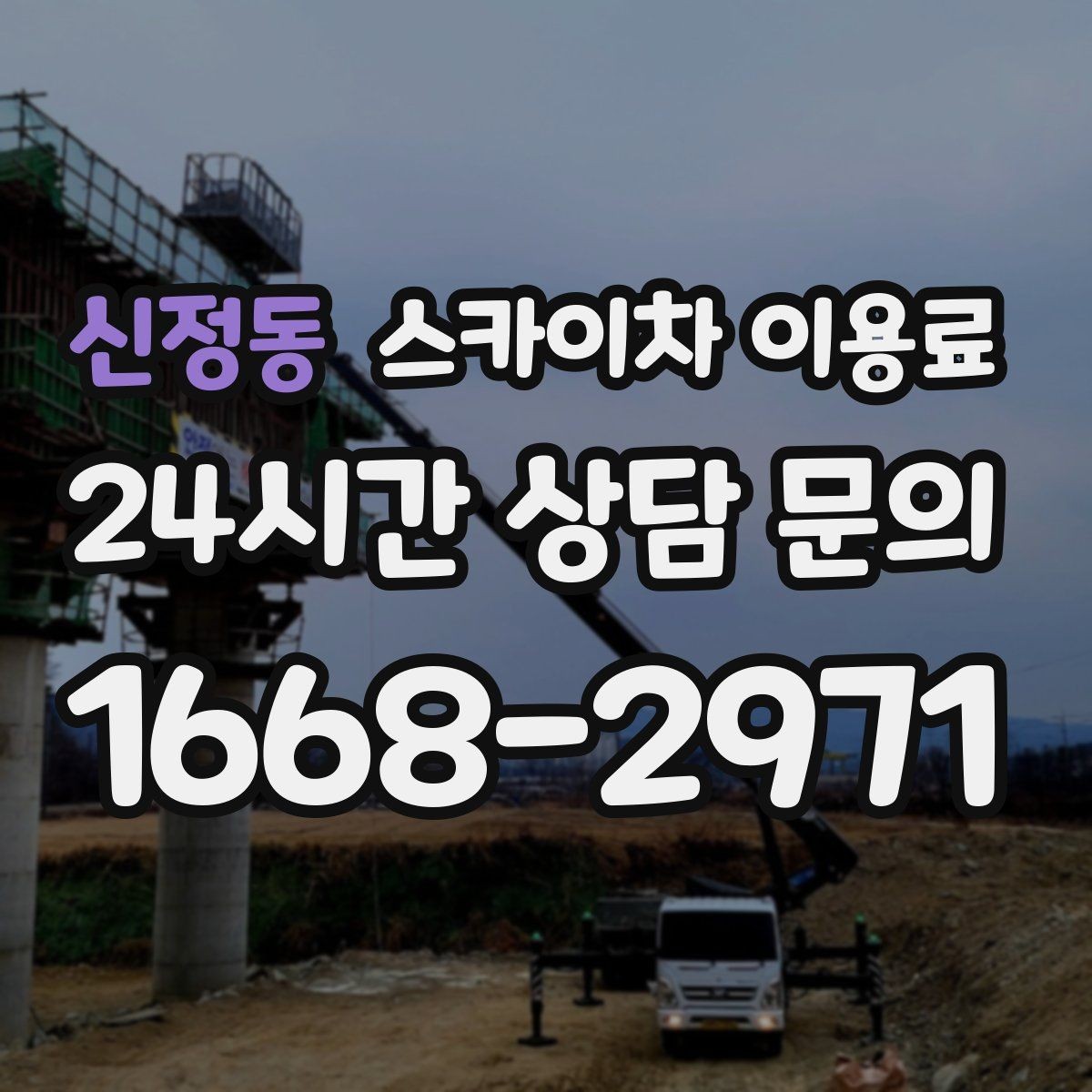 신정동 스카이차 이용료 산정에 영향을 주는 요소 정리