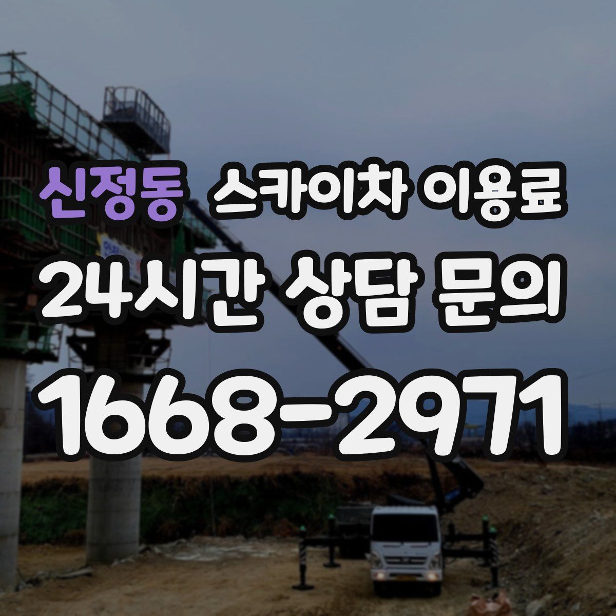 신정동 스카이차 이용료