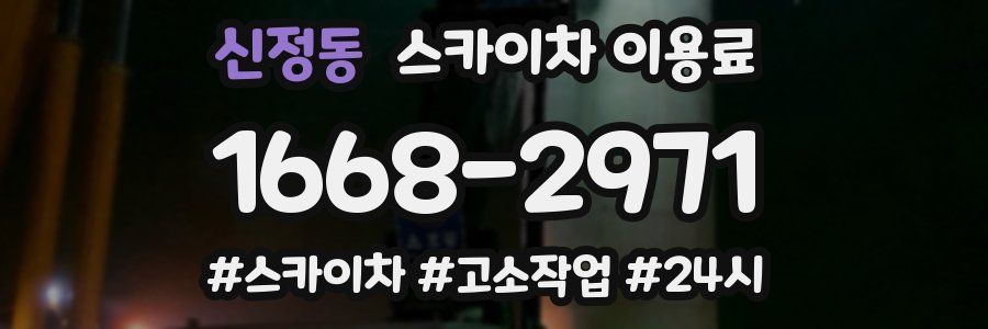 신정동 스카이차 이용료