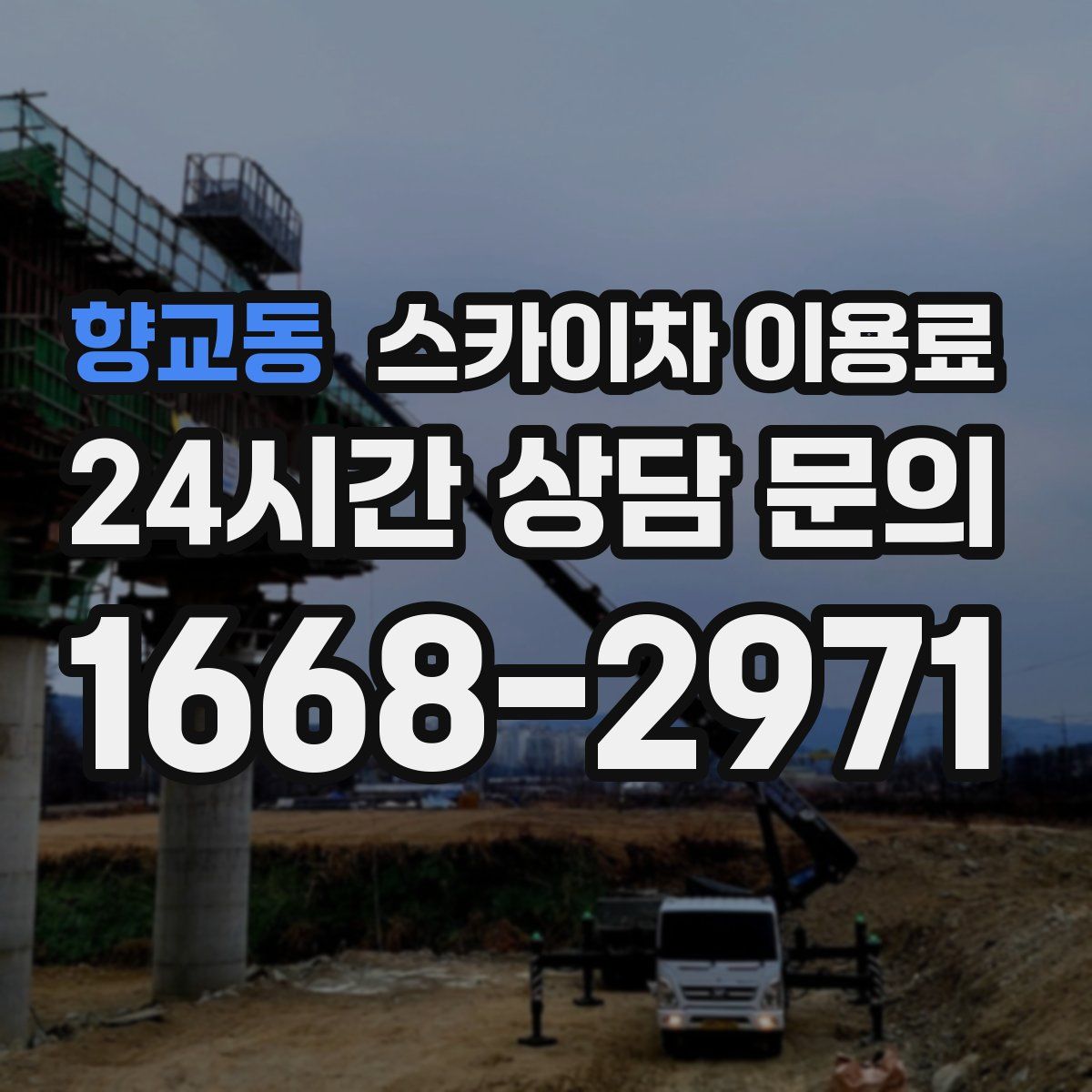향교동 스카이차 이용료