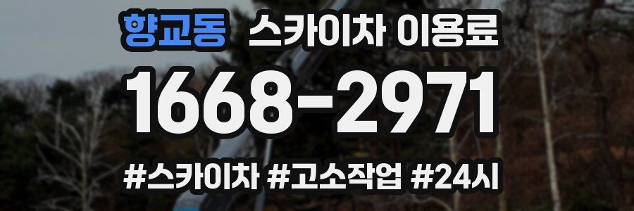 향교동 스카이차 이용료