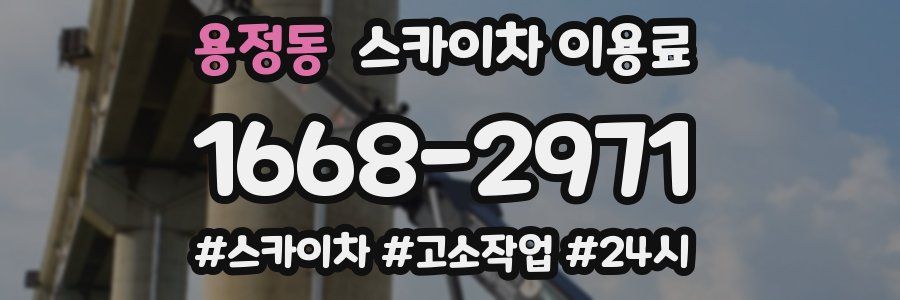 용정동 스카이차 이용료