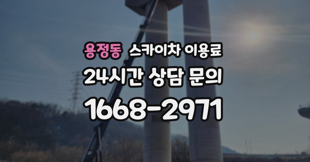 용정동 스카이차 이용료