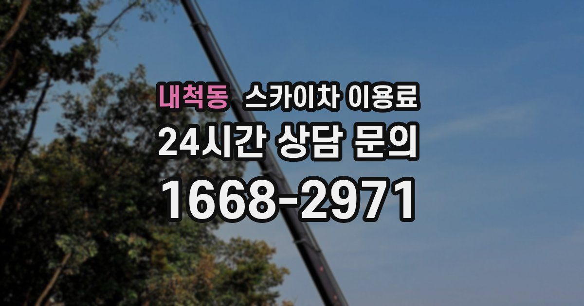내척동 스카이차 이용료
