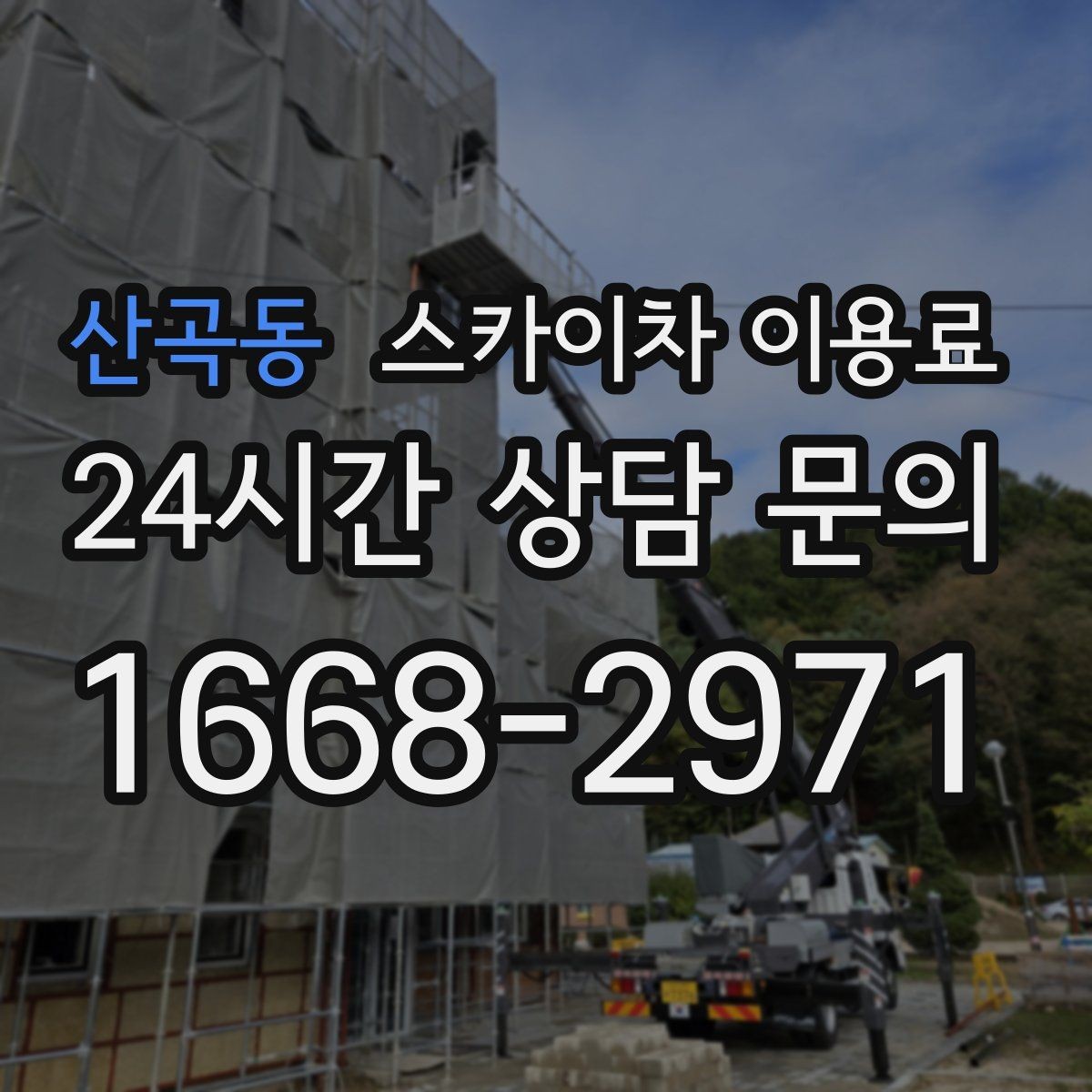 산곡동 스카이차 이용료 확인 전 알아두면 편한 기본 정보