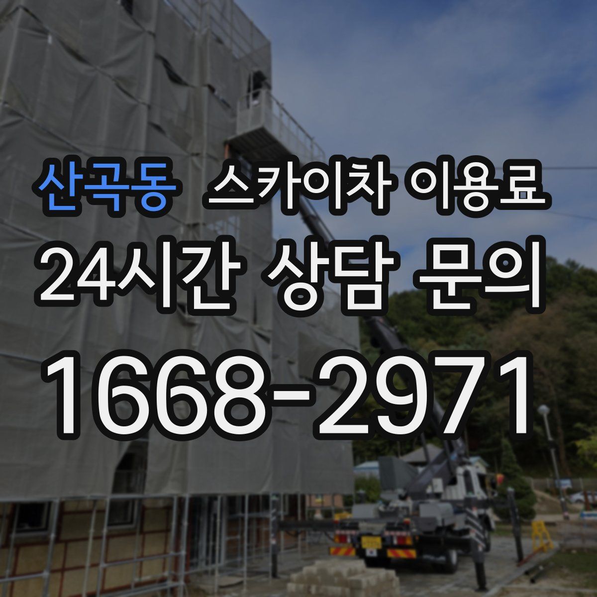 산곡동 스카이차 이용료