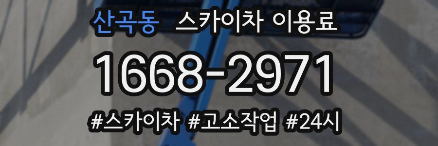 산곡동 스카이차 이용료